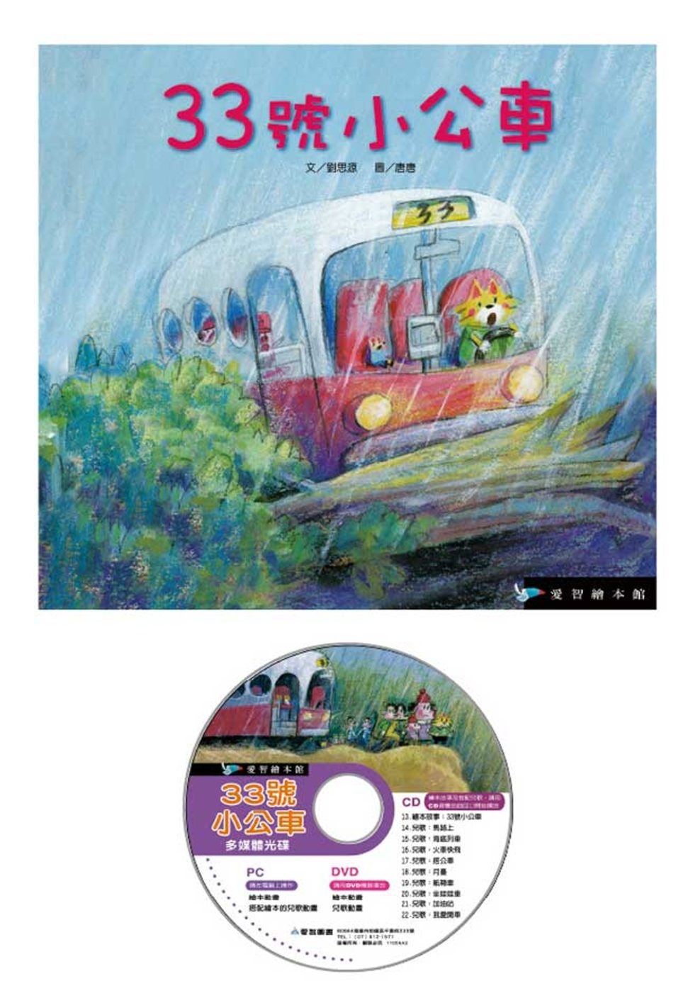 33號小公車(精裝)+DVD
