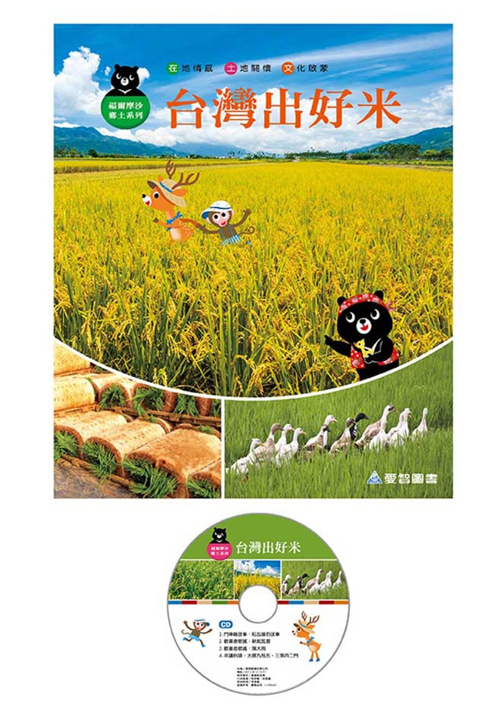 台灣出好米(精裝)+CD
