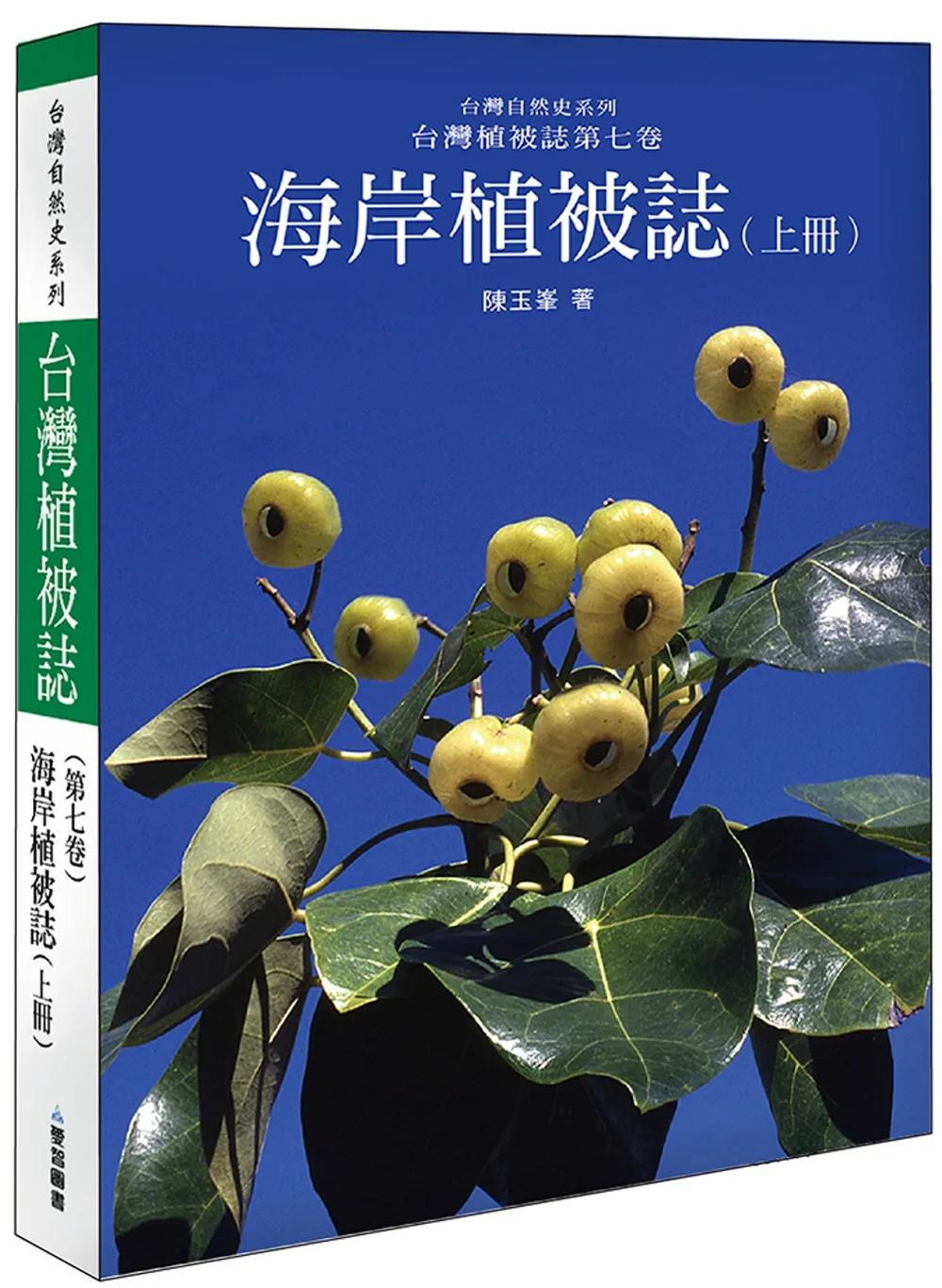 海岸植被誌〈上〉台灣植被誌第七卷