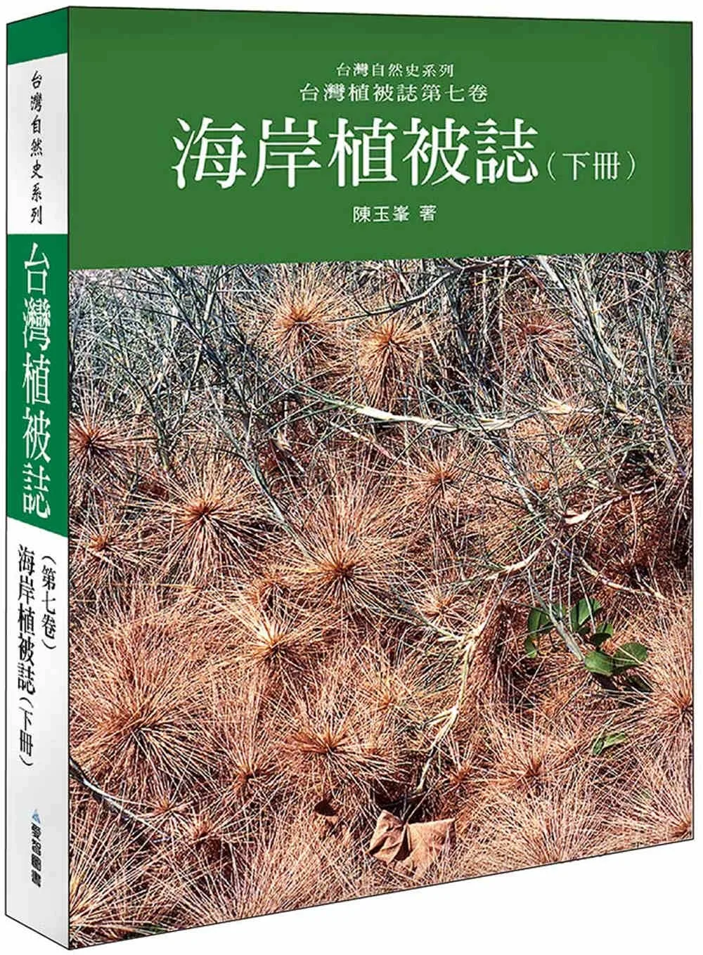 海岸植被誌〈下〉台灣植被誌第七卷