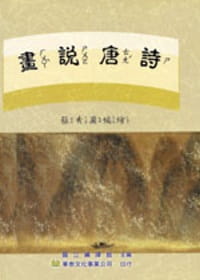 畫說唐詩