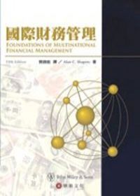 國際財務管理(五版)