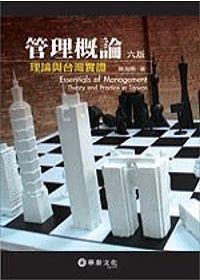 管理概論：理論與台灣實證(六版)