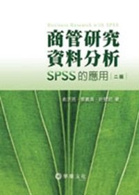 商管研究資料分析：SPSS的應用(二版)