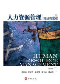 人力資源管理：理論與實務(二版)