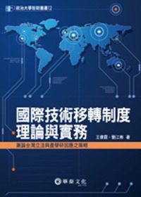 國際技術移轉制度理論與實務：兼論台灣立法與產學研因應之策略