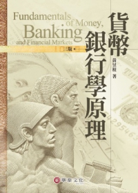 貨幣銀行學原理(3版)