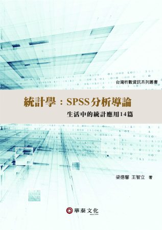 統計學：SPSS分析導論-生活中的統計應用14篇（附光碟）