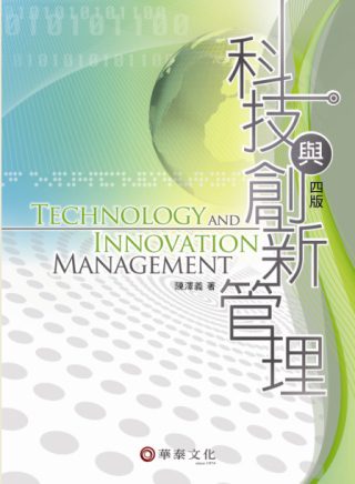 科技與創新管理(4版)