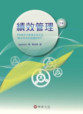 績效管理(3版)