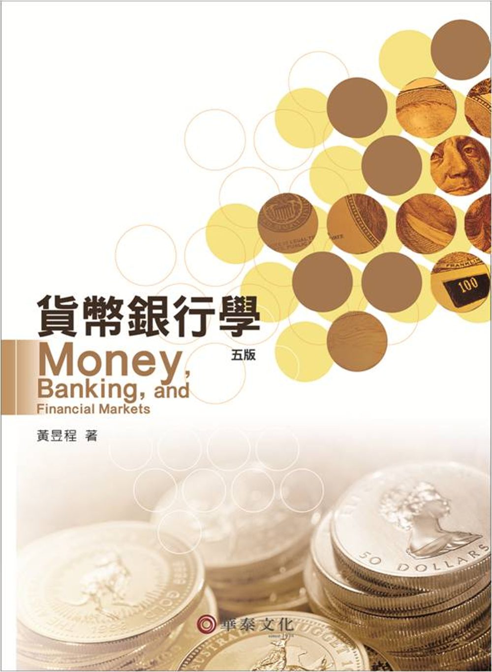 貨幣銀行學(5版)