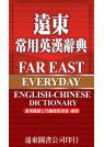 遠東常用英漢辭典