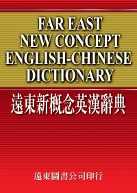 遠東新概念英漢辭典
