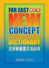 遠東新概念英漢辭典(32開-道林紙)（增訂版）(附1MP3)