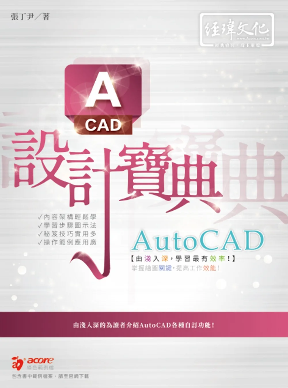 AutoCAD設計寶典