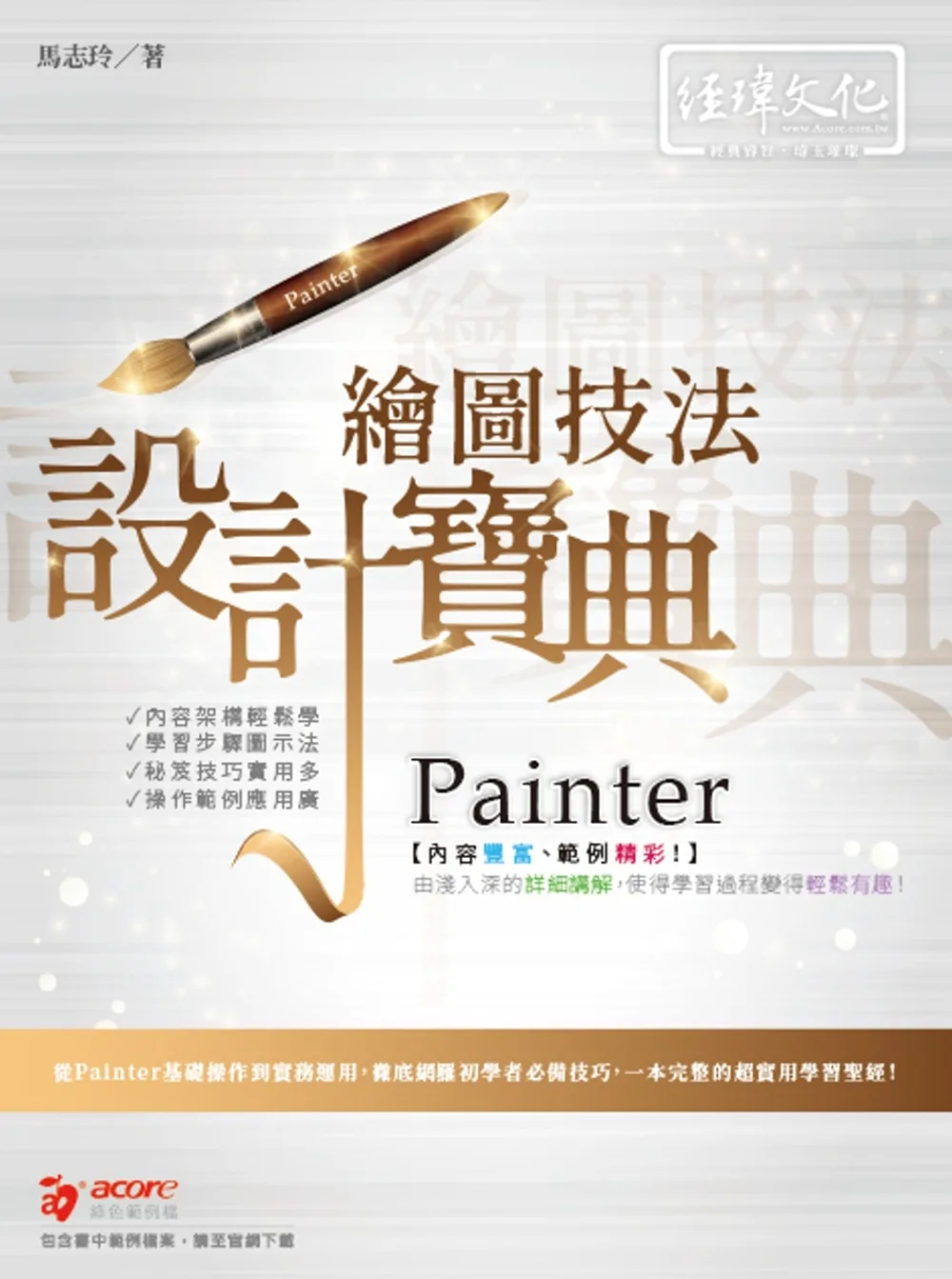 Painter繪圖技法