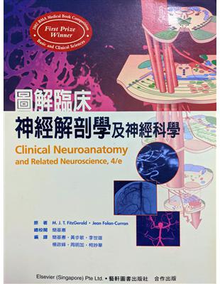 圖解臨床神經解剖學及神經科學