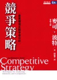 競爭策略：產業環境及競爭者分析(三版)