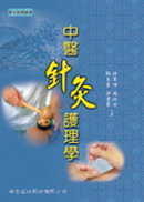 中醫針灸護理學（一版）