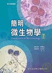 簡明微生物學（七版）