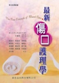 最新傷口護理學