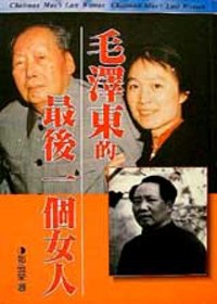 毛澤東最後一個女人