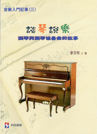 談琴說樂：鋼琴與鋼琴協奏曲的故事