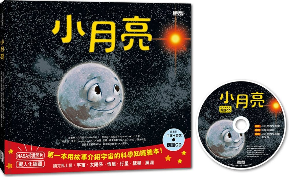 小月亮：第一本用故事介紹宇宙的科學知識繪本（附中英文朗讀CD）