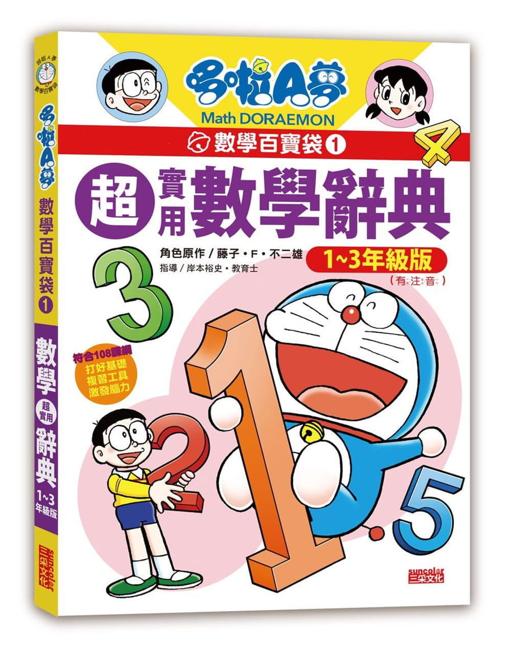 哆啦A夢數學百寶袋1：超實用數學辭典【1∼3年級版】