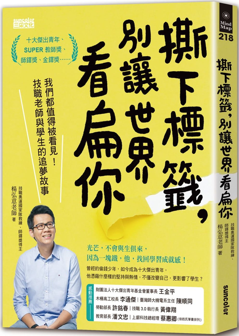 撕下標籤，別讓世界看扁你：我們都值得被看見！技職老師與學生的追夢故事