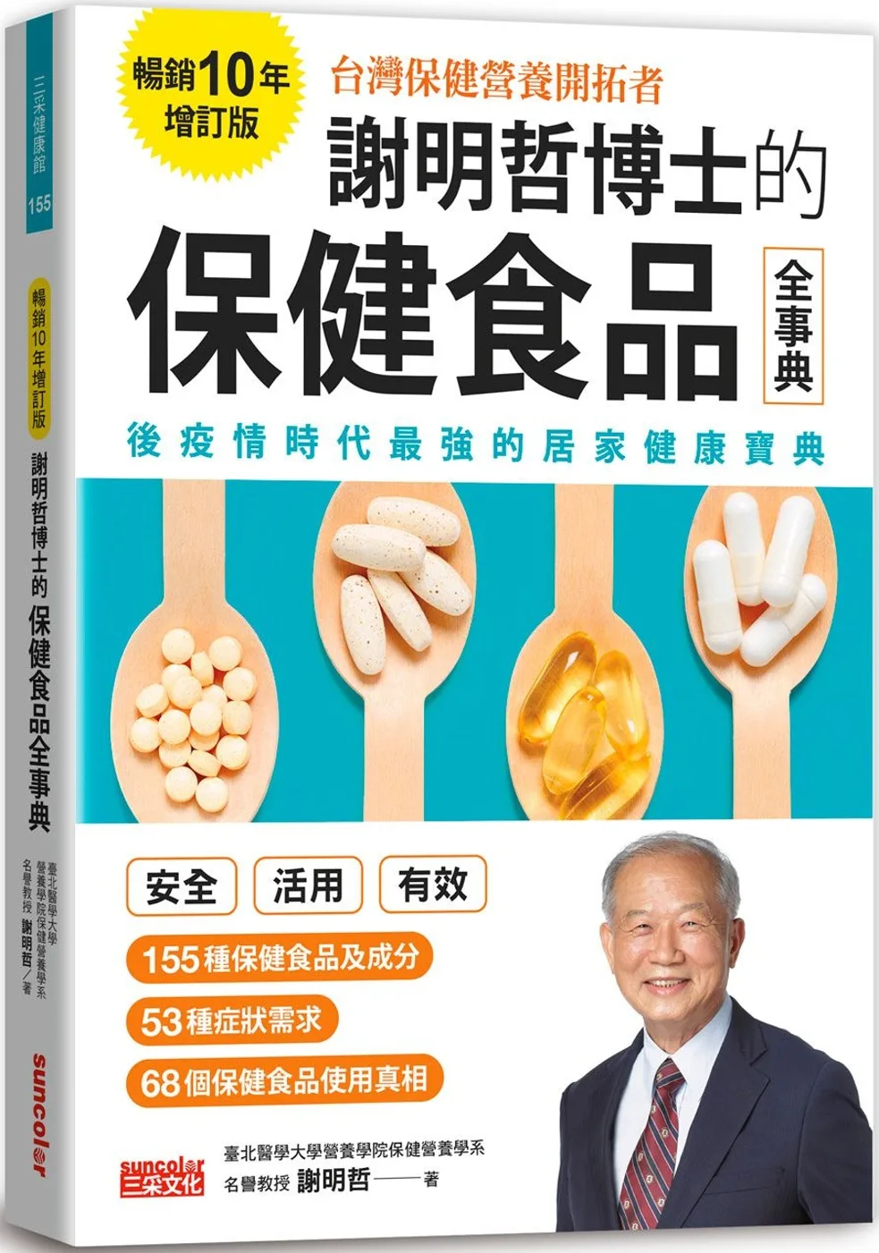 謝明哲博士的保健食品全事典【暢銷10年增訂版】