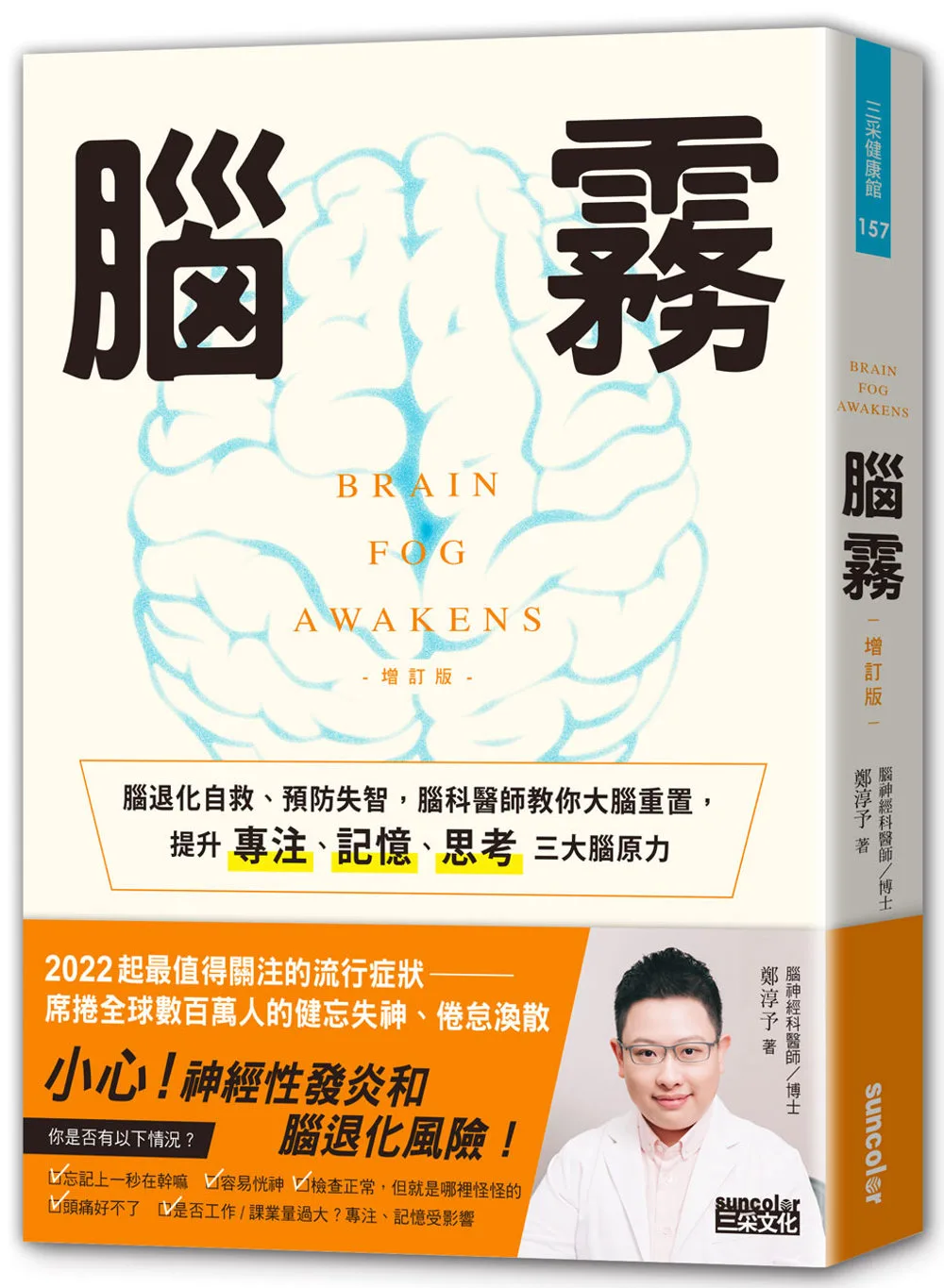 腦霧：腦退化自救、預防失智，腦科醫師教你大腦重置，提升專注、記憶、思考三大腦原力（增訂版）