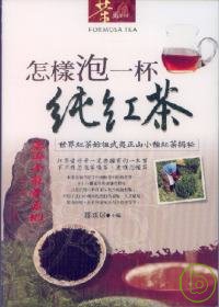 怎樣泡一杯純紅茶