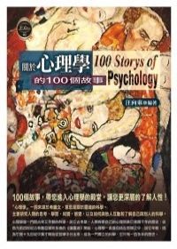 關於心理學的100個故事