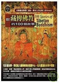 關於藏傳佛教的100個故事