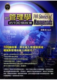 關於管理學的100個故事