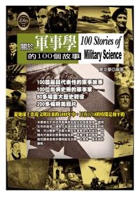 關於軍事學的100個故事