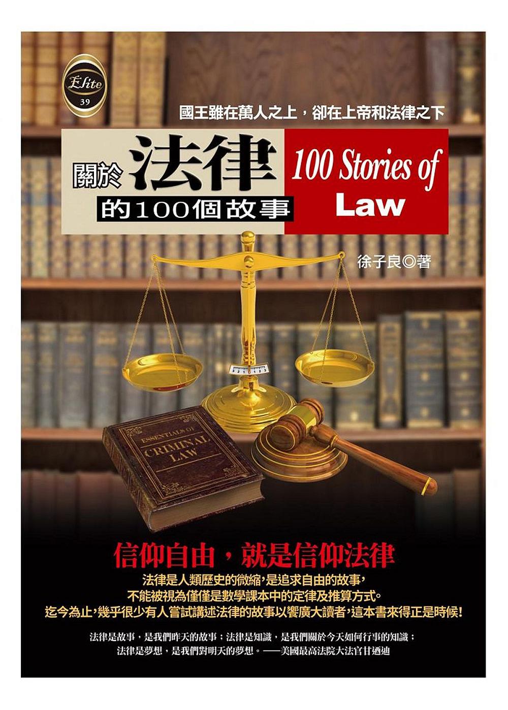 關於法律的100個故事
