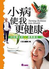 小病使我更健康──村田博士的90歲長壽法