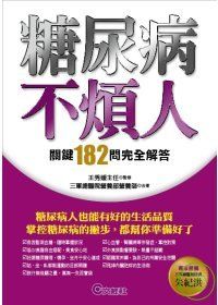 糖尿病不煩人──關鍵182問完全解答