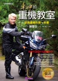 車神的重機教室：認識重機的第一本書