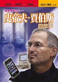 史帝夫．賈伯斯的故事：蘋果電腦之父