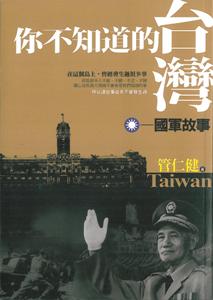 你不知道的台灣．國軍故事