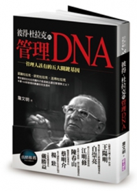 彼得．杜拉克的管理DNA：管理人該有的五大關鍵基因