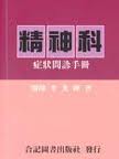 精神科症狀問診手冊