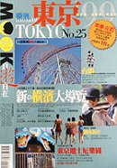 東京+橫濱-自遊自在99夏季特刊