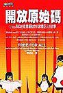 開放原始碼：Linux與自由軟體運動對抗軟體巨人的故事