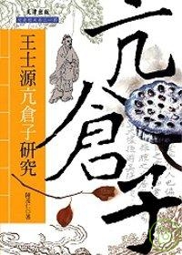 王士源「亢倉子」研究