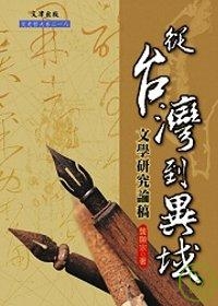 從台灣到異域：文學研究論稿