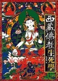 西藏佛教生死學
